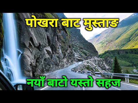 पोखरा देखि मुस्ताङ सम्म | नयाँ बनेको बाटो यस्तो | कसरी पुग्ने सबै जानकारी | Mustang Nepal Road trip