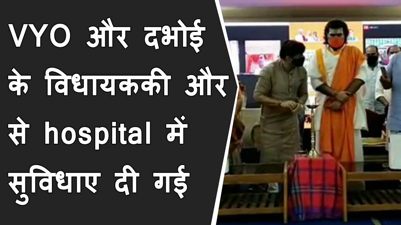 VYO और दभोई के विधायक Shailesh Mahetaकी और से referral hospital में सुविधाए दी गई | Dabhoi News