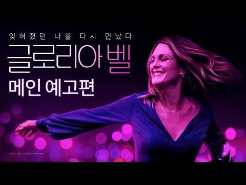 [글로리아 벨] 잊혀졌던 나를 다시 만났다! 메인 예고편 공개!