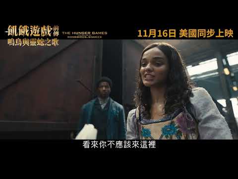 飢餓遊戲前傳：鳴鳥與靈蛇之歌 港版預告