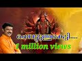 Chempattu Uduthu Sopana Sangeetham Hindu Devotional Song Devi Songs Eloor Biju Paleli Mohanan