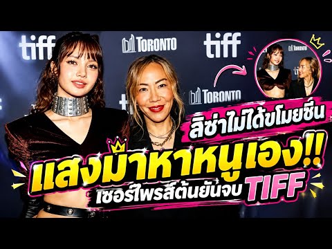 ลิซ่าไม่ได้ขโมยซีนแสงมาหาหนูเอง!! เซอร์ไพรส์ต้นยันจบ TIFF