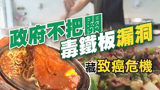 [情報] 食安-鐵板燒的鐵板壞了 有毒!？