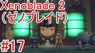 #17【Xenoblade2】メイドロボ対決【ゼノブレイド2】
