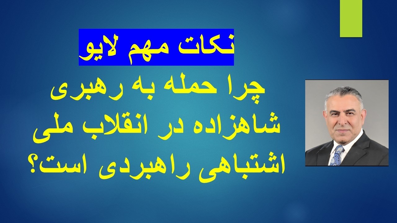 چرا حمله به رهبری شاهزاده در انقلاب ملی شیر و خورشید اشتباهی راهبردی‌ است؟ ن?