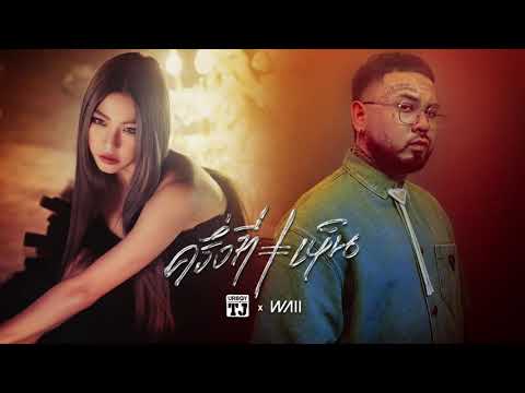 Teaser MV ครึ่งที่เห็น (Broken) - URBOYTJ X WAII​