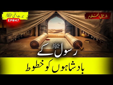 Al Raheeq Ul Makhtoom Ep 47 | Letters Of The Prophet SAW To The Kings | Sirat TV