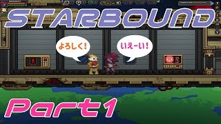 【STARBOUND】実況Part1「宇宙を救いに行こう」