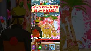 ボックスロットがもどってきます！新コードも！