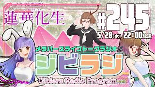 【ジビラジ245】5/31(日)は沙影ちゃん生誕ライブ！【ジビエーズのメタバースライブトークラジオ📻🦌🐰🎧】
