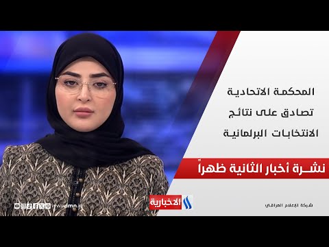فيديو | المحكمة الاتحادية تصادق على نتائج الانتخابات البرلمانية في نشرة الـ 2