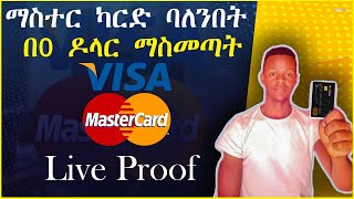 ማስተር ካርድ በፖስታ ቤት በነፃ 0$ || MasterCard | credit card || americanexpress ||Payoneer MasterCard