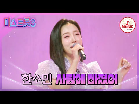 [미스트롯3]사랑스러운 표정 연기도 만점! 한소민 ’사랑에 빠졌어’(240123 방송)