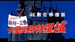 [情報] 魯邦三世卡里奧斯特羅城 4K修復版5/17
