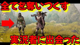 ついに第7世代の実況者と出会った。全ての手柄を奪い去る男【Apex Legends】