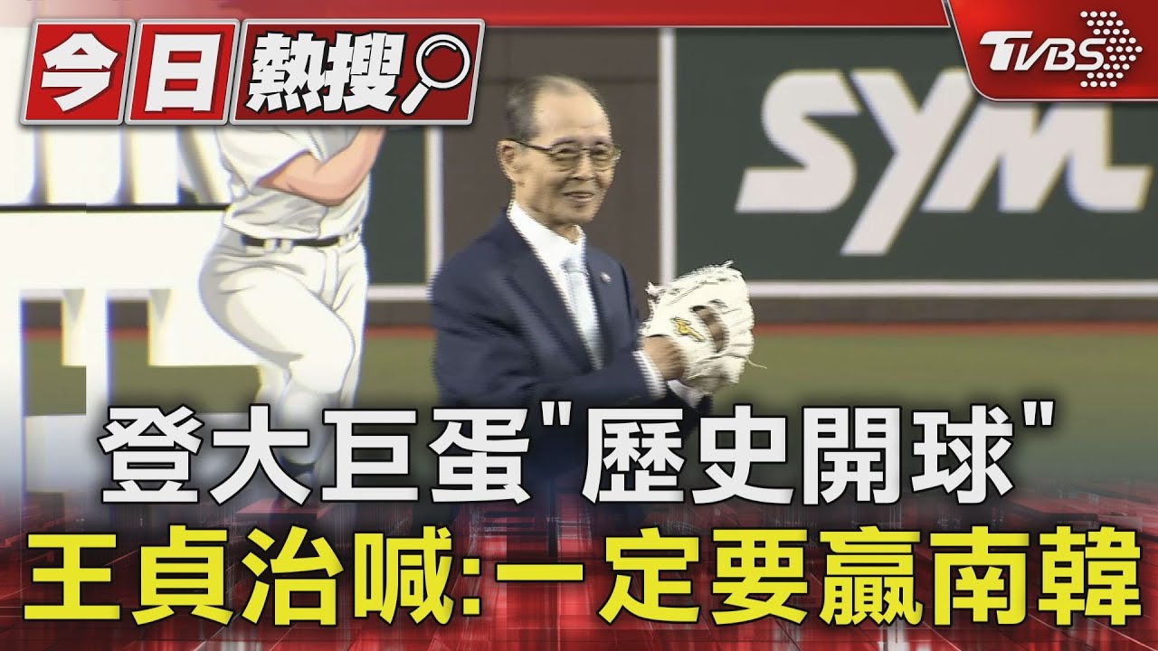 登大巨蛋「歷史開球」 王貞治喊:一定要贏南韓