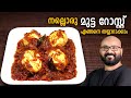 മുട്ട റോസ്റ്റ് | Egg Roast - Kerala Style Recipe | Mutta Roast Malayalam Recipe