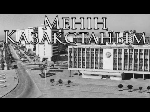 Soviet Kazakhstan Song: Менің Қазақстаным - My Kazakhstan