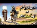 Hazrat Luqman Haqeem As Aur Ek Gadhay Ka Waqiya Islamic Stories Islamic LifeCycle