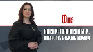 Թռչող անօդաչուներ. Ամերիկյան նվեր, թե՞ թակարդ ///Փաստ