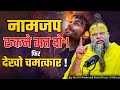 नाम जप को रुकने मत दो फिर देखो चमत्कार �