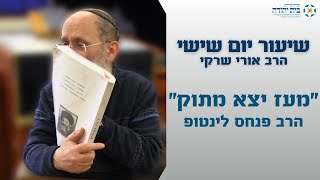 מאמר "מעז יצא מתוק" – הרב פנחס לינטופ – ירחון הפלס – הרב אורי שרקי