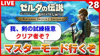 【ブレワイ 実況】マスターモードってヤツはどんだけ難しいんだい？【ゼルダの伝説 ブレス オブ ザ ワイルド】#28