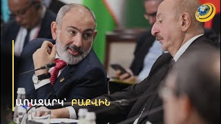 Ինչու՞ է Ալիևը մերժում նման կառուցողական առաջարկները. Փաշինյանի զարմանքն ու «էստի համեցեք»-ը