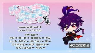 【Zoom人狼】#ゆゆまるじんろう　PL：ゲスうさぎ視点
