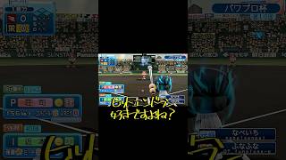 出塁→全球エンドラン縛りで革命が起こりかけた　#パワプロ #パワプロ2026