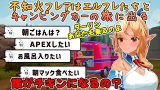 キャンピングカーの旅でもエルフレたちに容赦がない不知火フレア【不知火フレア/ホロライブ切り抜き】