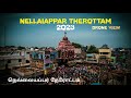 Nellaipar Therotam 2023 | Nellaiappar Therottam 2023 Drone View - Anniversary | Tirunelveli