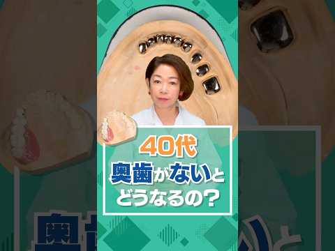 40代で奥歯がないとどうなるの？