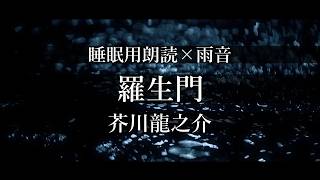 【睡眠用朗読×雨音】芥川龍之介『羅生門』静かな深夜に聴く、少し不気味な文学の時間 途中広告なし