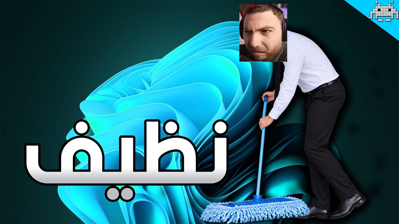 كيف سنكرة يثبت ويندوز 11 نظيف وبدون قمامة ... ضروري جداً لأجل خصوصيتك