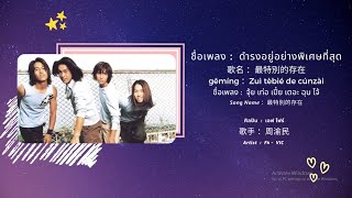 Download lagu ARTIST • F4 - VIC  周渝民 • 最特別的存在  • ดำรงอยู่อย่างพิเศษที่สุด  • F4.6 [THAISUB | PINYIN] mp3