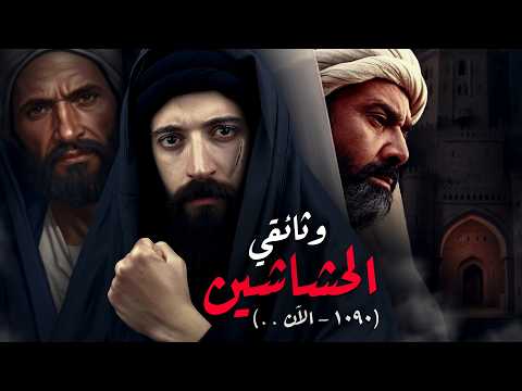 الحشاشين I وثائقي I أخطر جماعة شيعية فى التاريخ !