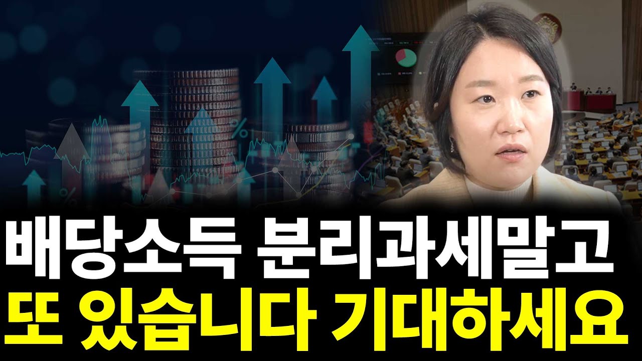 배당소득 분리과세 말고 또 있습니다 기대하세요.(ft. 이소영 의원 2부)