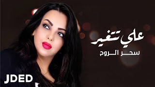 كلمات اغنية علي تتغير سحر الروح