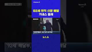 92세 현직 신문 배달 기네스 등재 채널A #shorts #DLAB #ashorts