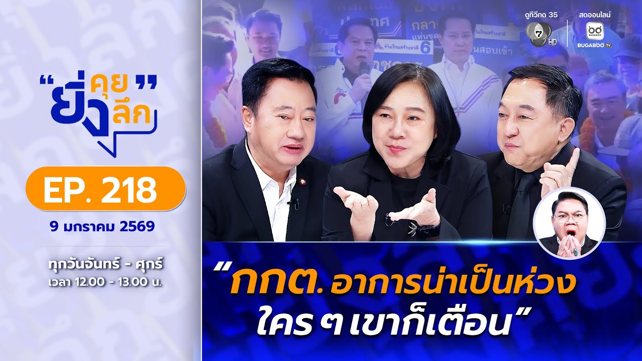 Live ยิ่งคุย ยิ่งลึก EP.218 พรรคการเมืองผสมสี หาเสียงตาม?