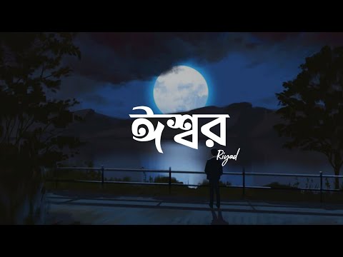 ESHWAR | Riyad |. ঈশ্বর | PRIYOTOMA | Bangla Lyrics Video | Obhyantar