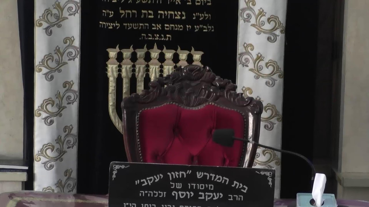 בית המדרש חזון יעקב • יום שישי כט' כסלו תשפ'ו