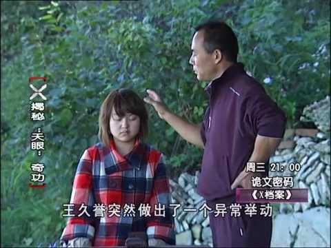 China's Super Power third eye development Part 2 on Changsha TV X-files - Master Wang Jiuyu -中国超能力
