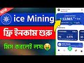 ice Mining Update 2023 | ice Mining App | ice Network Mining | ice Network Mining Start | ice Token