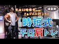 【フィジークチャンプ】大手企業勤務サラリーマンの平日ルーティン【肩トレ編】Vol.7