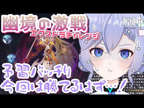 「原神でエクストラ勝利！幽境マスターの事前予習法」
