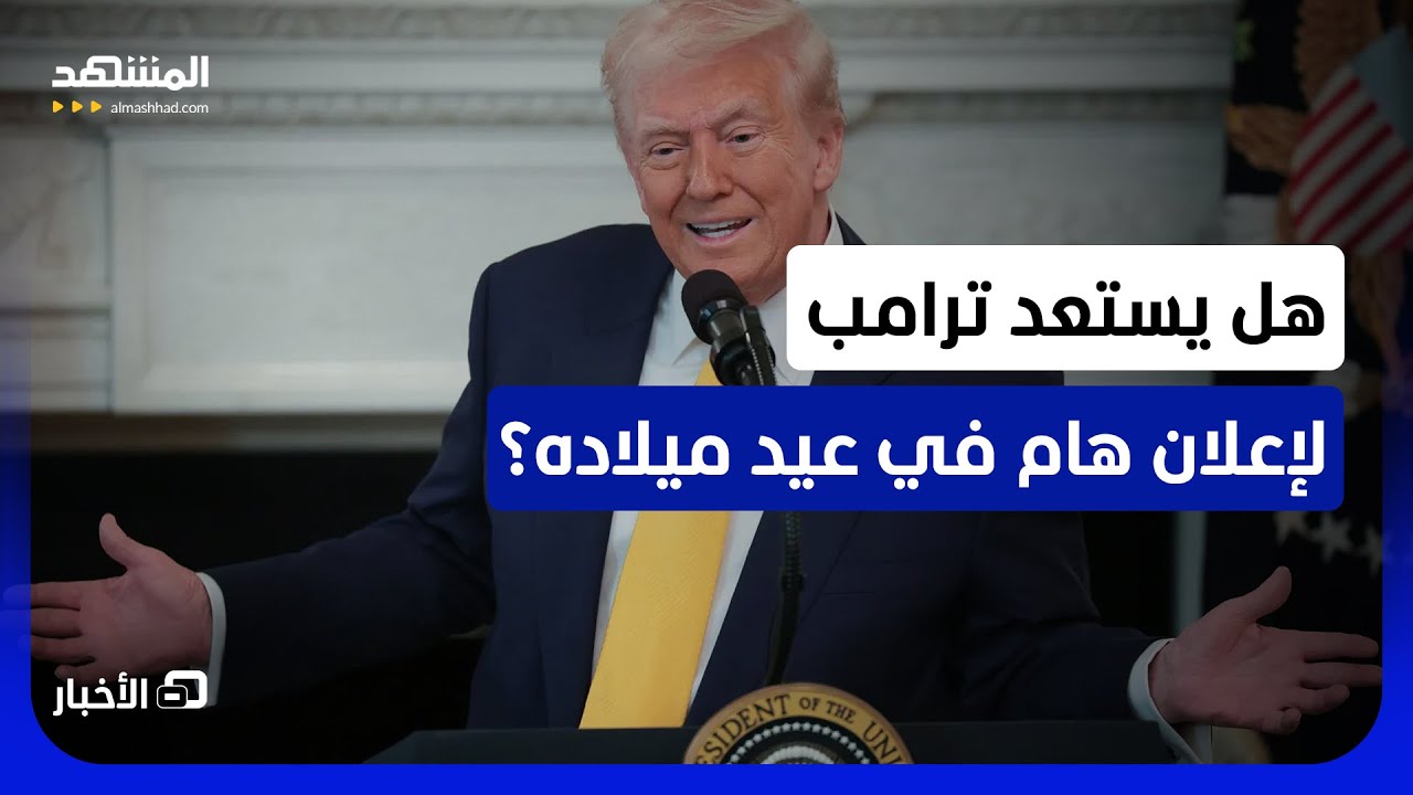 يبلغ اليوم 80 عاماً.. ترتيبات خاصة في "المخلب" لعيد ميلاد ترامب والصبغة العسكري