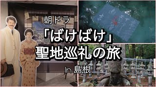 朝ドラ「ばけばけ」聖地巡礼の旅in島根