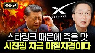 스타링크 때문에 죽을 맛 시진핑 지금 미칠지경이다｜김정호 교수의 글로벌&경제 읽기 17-풀버전